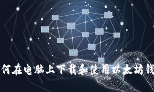 如何在电脑上下载和使用以太坊钱包