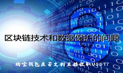 购宝钱包是否支持直接收取USDT?