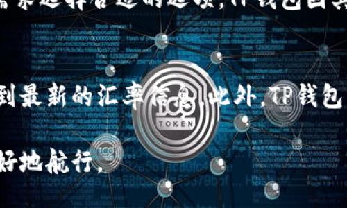biao ti/biao ti

如何在TP钱包中兑换USDT：详细教程与注意事项

TP钱包, 兑换USDT, 数字货币/guanjianci

随着数字货币的不断发展，越来越多的人开始关注数字资产的管理和交易。其中，TP钱包因其简便的操作和良好的用户体验，受到很多投资者的欢迎。USDT（泰达币）作为一种稳定币，广泛用于数字货币交易，更是许多用户选择进行兑换的首选。本文将详细介绍在TP钱包中兑换USDT的步骤和相关注意事项，帮助用户更好地管理他们的数字资产。

一、了解TP钱包与USDT
首先，了解TP钱包和USDT的基本信息是非常重要的。TP钱包是一款移动端的数字货币钱包，支持多种主流数字货币的存储与交易，包括但不限于比特币、以太坊以及USDT等。TP钱包采用了先进的安全技术，保证用户资产的安全性。

USDT（Tether）是一种以美元为基础的稳定币，其价值与美元保持1:1的挂钩。由于其稳定性和流通性，USDT被广泛应用于数字货币交易所中，被视为“数字资产中的避风港”。在进行货币兑换时，USDT无疑是一个理想的选择。

二、在TP钱包中兑换USDT的步骤
下面，我们将详细介绍如何在TP钱包中完成USDT的兑换操作。为了方便理解，我们将这个过程拆分为几个步骤。

h4步骤1：下载并安装TP钱包/h4
如果您还没有下载TP钱包，请前往应用商店（如Apple Store或Google Play）搜索“TP钱包”，然后下载并安装。安装完成后，您可以根据提示创建新的钱包或导入现有钱包。

h4步骤2：注册并登录/h4
打开TP钱包后，您需要进行注册并创建一个新的账户，或者输入您的助记词或私钥导入已有账户。请务必保管好您的助记词及私钥，以免资产丢失。

h4步骤3：选择兑换功能/h4
登录后，您将看到TP钱包的主界面。在界面中选择“兑换”或“交易”功能，通常会在主菜单中可见。

h4步骤4：选择要兑换的资产/h4
在兑换页面，选择您想要兑换的资产（如比特币、以太坊等），然后在兑换目标中选择USDT。

h4步骤5：输入兑换数量/h4
输入您想要兑换的数量，系统会自动计算出相应的USDT金额。请您核对无误后进行确认。

h4步骤6：确认交易参数/h4
在确认页面，确保所有交易信息（包括手续费、兑换率等）都正确无误，然后点击“确认交易”按钮。

h4步骤7：等待交易完成/h4
提交交易后，您只需耐心等待。通常，兑换过程非常迅速，您应该能够在几分钟内完成交易并且在钱包中看到新的USDT余额。

三、注意事项
在进行USDT兑换的过程中，用户需要注意以下几点：
h41. 手续费/h4
不同的交易平台和钱包在兑换过程中的手续费可能有所不同，因此在选择兑换之前，请务必了解相关费用，以免影响投资收益。

h42. 兑换汇率/h4
兑换汇率会随着市场波动而变化，建议在交易前多关注市场，选择合适的时机进行兑换，以获取更好的价格。

h43. 安全性/h4
请确保您的TP钱包已经设置好强密码，开启了双重验证。同时，请定期备份钱包数据，以确保资产安全。

h44. 交易限额/h4
某些平台对每笔交易的兑换限额有一定的规定，建议提前查看相关条款，以免影响交易进度。

h45. 交易时间/h4
由于市场时常存在波动，尽量在交易时间内选择合适的时机进行兑换，以保证顺利完成交易。

四、关于USDT的常见问题
在了解此次兑换流程之后，我们还需关注关于USDT的一些常见问题。以下是五个可能的相关问题，后续将详细解答每个问题。

h4问题1：USDT如何保障其价值稳定性？/h4
USDT通过将其发行量与美元的储备量相挂钩来维持其价值的稳定性。USDT的发行公司承诺每发行一枚USDT，便会在其银行账户中存入对应的美元，以确保USDT的市场价值与美元保持1:1的比例。这种机制帮助用户规避了由于市场波动而产生的价值下降问题，并使其成为广泛信赖的数字货币。然而，用户也需关注USDT的透明度和公司背后的资金链是否安全，以防止潜在风险。

h4问题2：在TP钱包中储存USDT安全吗？/h4
TP钱包作为一款主流数字资产管理工具，其安全性一直受到用户的重视。TP钱包采用了高等级的加密技术和安全措施，包括冷存储方式来存储用户的数字资产。此外，用户可以通过设置强密码和双重验证来提高账户的安全性。尽管如此，用户仍需保持警惕，定期备份助记词和私钥，确保自身资产的安全。

h4问题3：USDT可以用于哪些场合？/h4
USDT的用途相当广泛。最主要的用途是在数字货币交易所中充当交易对的基础货币，用户可以用USDT来交换其他更具波动性的数字资产。除此之外，USDT也可以用于在线支付和移转。越来越多的商家和平台开始接受USDT作为支付方式，形成了良好的数字资产流通生态。

h4问题4：如何选择合适的钱包用于储存USDT？/h4
在选择USDT钱包时，用户应关注几个关键因素，包括安全性、使用便捷性、支持的交易方式以及手续费等。目前市场上不少钱包都支持USDT的存储和管理，用户可以根据自身需求选择合适的选项。TP钱包因其用户友好的界面和高安全性而受到许多用户的青睐。

h4问题5：怎样查看USDT的实时汇率？/h4
用户可以通过多种方式查看USDT的实时汇率。许多交易所和市场分析平台提供了实时的汇率查询服务，您只需访问相关网站，输入USDT及其他数字资产名称，就能快速获取到最新的汇率信息。此外，TP钱包自身也会显示USDT与其他数字资产的当前汇率，用户无需使用额外工具查询。

希望以上内容能够帮助您更好地理解TP钱包中兑换USDT的流程以及相关的重要问题。无论您是新手还是已有经验的投资者，了解这些信息都将助您在数字资产的海洋中更好地航行。