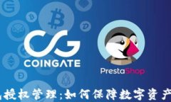 USDT钱包授权管理：如何保障数字资产的安全性