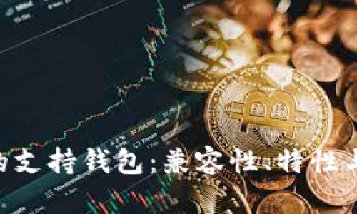 探索XRP的支持钱包：兼容性、特性与选择指南
