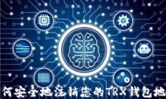 如何安全地注销您的TRX钱包地址