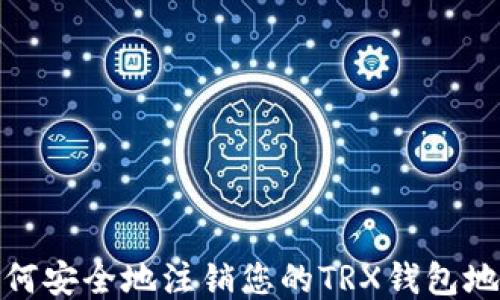
如何安全地注销您的TRX钱包地址