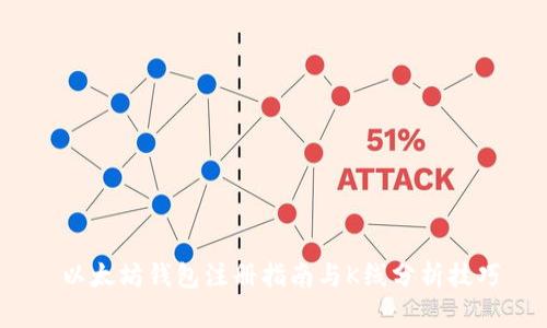  以太坊钱包注册指南与K线分析技巧
