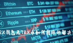 : TRX钱包无TRX币如何转账的解决方案