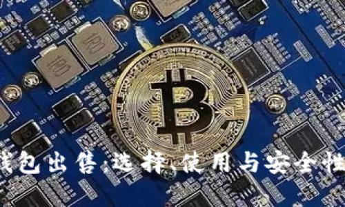  比特币钱包出售：选择、使用与安全性全面指南