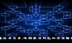 泰达币交易：选择最佳钱包的方法解析
