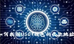 如何找到USDT钱包的收款地址？