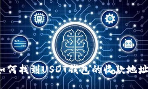 如何找到USDT钱包的收款地址？
