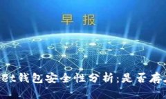 Token Pocket钱包安全性分析：是否存在病毒风险？