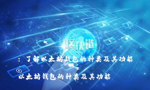 : 了解以太坊钱包的种类及其功能

以太坊钱包的种类及其功能