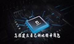 怎样建立自己的比特币钱包