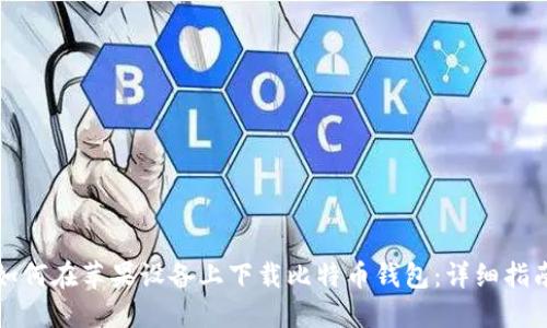 如何在苹果设备上下载比特币钱包：详细指南