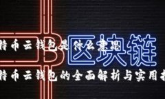 比特币云钱包是什么意思比特币云钱包的全面解