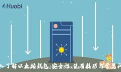   深入了解以太坊钱包：安全性、使用技巧与常见