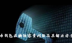 比特币钱包区块链容量问题及其解决方案分析