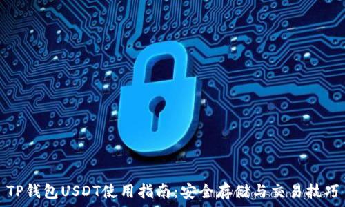   
TP钱包USDT使用指南：安全存储与交易技巧