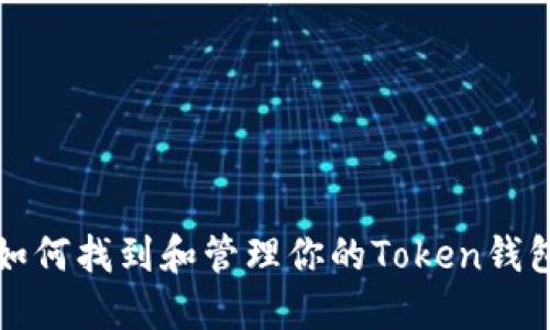 如何找到和管理你的Token钱包