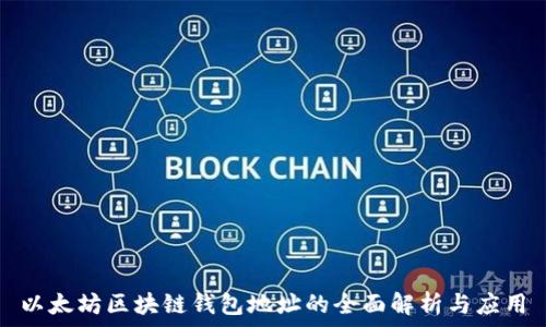   
以太坊区块链钱包地址的全面解析与应用