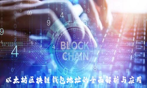   
以太坊区块链钱包地址的全面解析与应用