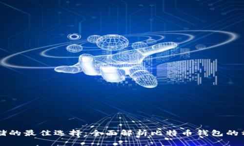 比特币存储的最佳选择：全面解析比特币钱包的种类与推荐