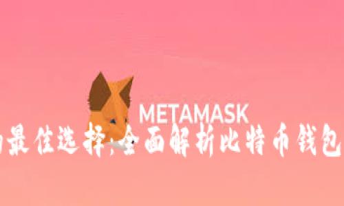 比特币存储的最佳选择：全面解析比特币钱包的种类与推荐