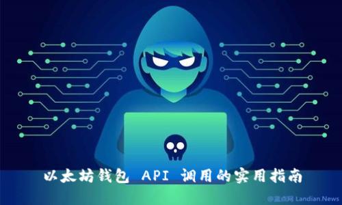 以太坊钱包 API 调用的实用指南