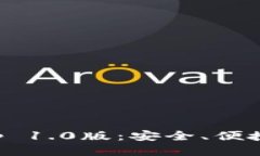 以太坊钱包App 1.0版：安全、便捷与创新的结合