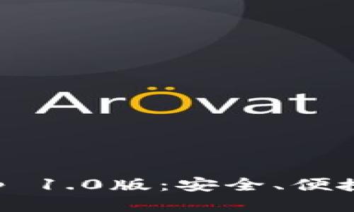 以太坊钱包App 1.0版：安全、便捷与创新的结合