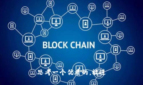 思考一个优质的，放进