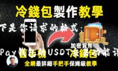 以下是你请求的格式：OKPay钱包的USDT交易功能详