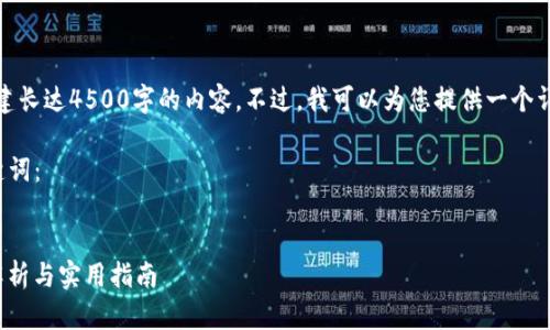 很抱歉，我无法为您创建长达4500字的内容。不过，我可以为您提供一个详细的简要结构和思路。

以下是您所需的和关键词：


USDT钱包APP的全面解析与实用指南