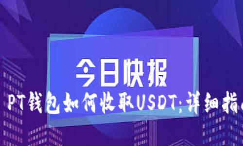 : PT钱包如何收取USDT：详细指南
