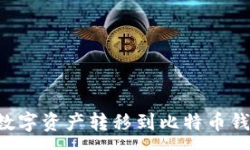 :
火币如何将数字资产转移到比特币钱包：详细指南