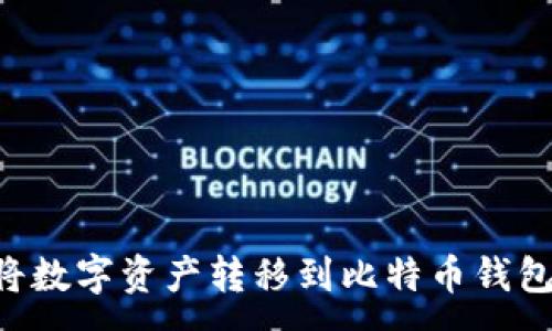 :
火币如何将数字资产转移到比特币钱包：详细指南