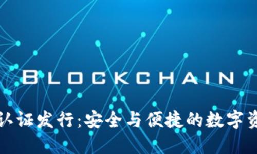 以太坊钱包已认证发行：安全与便捷的数字资产管理新选择