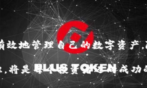 : 比特币HD钱包余额的管理与监控策略

gua
njianci比特币, HD钱包, 余额管理/guanjianci

# 引言

在数字货币日益普及的今天，比特币作为最早的加密货币，依然占据着市场的一席之地。HD（Hierarchical Deterministic）钱包作为一种先进的数字货币储存方式，以其方便、安全的特性获得了许多用户的青睐。然而，对于许多新手用户来说，HD钱包的余额管理却可能是一个复杂且极具挑战性的任务。本文将深入探讨比特币HD钱包余额的管理与监控策略，帮助用户有效地管理他们的数字资产。

# 一、什么是HD钱包？

HD钱包，即层级确定性钱包，是一种能够根据单一的种子生成无限数量的私钥和公钥的加密钱包。与传统钱包不同，HD钱包通过一种称为“BIP32”（Bitcoin Improvement Proposal 32）的标准，允许用户从一个主私钥生成一系列子私钥。这种设计使得用户在管理比特币时，能够有效地进行备份，同时增强了隐私性。

每个HD钱包都有一个称为“种子”的秘密字符串，用户只需记住这个种子，就可以恢复整个钱包。这一点极大地方便了用户，不必担心因为丢失某个私钥而无法访问资金的问题。同时，HD钱包的结构还提供了更高的安全性，因为用户可以使用不同的地址接收资金，从而提高隐私保护。

# 二、HD钱包的余额监控方式

管理HD钱包的余额不仅仅是查看当前的存款情况，还包括有效的监控和管理策略。以下是一些常用的HD钱包余额监控方式：

## 1. 使用钱包客户端

大多数HD钱包都配备了客户端或移动应用，用户可以直接在这些客户端上查看他们的余额。这些客户端通常显示当前余额、交易历史记录等详细信息。此外，一些高级客户端还提供了图表和统计数据，让用户能够更加直观地了解他们的财务状况。

## 2. 利用区块链浏览器

除了使用钱包客户端之外，用户还可以通过区块链浏览器查询自己的余额。通过输入钱包地址，用户可以查看到该地址上的所有交易记录以及当前余额。这种方式虽然需要一定的技巧，但相比于依赖钱包服务提供者，更加安全可靠。

## 3. 设置资产监控工具

有一些第三方工具和应用专门用于监控加密资产的余额和市场变动，用户可以利用这些工具为自己的HD钱包设定余额报警，及时获取资产变动信息。

# 三、HD钱包余额管理的策略

有效的余额管理策略对保护用户的数字资产至关重要。以下是一些HD钱包余额管理的最佳实践：

## 1. 定期备份

尽管HD钱包的设计使得备份变得相对简单，但用户仍然应定期备份他们的种子和相关私钥。这不仅可以在设备丢失的情况下恢复资金，也可以防止遭受潜在的黑客攻击。

## 2. 分散存储

为了降低风险，用户可以考虑将资产分散存储在多个钱包中。例如，用户可以将长期投资的比特币存放在一个安全的HD钱包中，而将短期交易的资产放在另一个热钱包中。这种分散的方式能够有效降低风险。

## 3. 监控市场变化

密切关注市场动态是管理HD钱包余额的重要一环。用户需要对比特币市场变化保持敏感，以便及时做出决策。当市场价格波动时，用户应仔细评估是否要进行转账、交易或者卖出。

# 四、潜在问题和解决方案

尽管HD钱包带来了便捷和安全，但在实际使用中用户可能会面临一些问题。以下是五个可能相关的问题，以及针对每个问题的详细分析。

问题一：HD钱包的私钥如何保护？

保护HD钱包的私钥是确保用户资产安全的首要任务。私钥是访问用户比特币的唯一凭证，任何人只要拥有私钥，就能完全控制相应的比特币。因此，保护私钥的策略应包括：

1. **使用硬件钱包**：硬件钱包通过安全的离线存储私钥，提供了比软件钱包更高的安全性。
   
2. **定期更换私钥**：定期更换主私钥、生成新的子私钥，能够降低私钥被盗用的风险。
  
3. **使用多重签名钱包**：多重签名钱包需要多个私钥才能执行交易，这样即使一个私钥被盗，攻击者也无法控制资产。

此外，用户还应确保设备安全，防止恶意软件的侵入。定期更新设备安全系统、使用防病毒软件和保持防火墙开启都是提升安全性的重要措施。

问题二：如何处理交易失败或者延迟？

在比特币交易中，用户可能会遇到交易失败或延迟的情况。导致这种情况的原因往往是网络拥堵、矿工手续费不足或者交易信息错误。针对这些问题，用户可以采取的措施包括：

1. **使用适当的矿工手续费**：在发起交易时，用户应该根据网络状态设置合适的矿工手续费。可以通过区块链浏览器获取当前建议的手续费信息。

2. **等待并重新广播交易**：如果交易由于网络原因而未被确认，用户可以选择稍后再尝试恢复或者重新广播交易。

3. **确认交易信息**：在发起交易前，务必仔细检查接收地址和交易金额，确保无误后再进行交易。

问题三：如何恢复丢失的HD钱包？

如果用户丢失了HD钱包，但仍然有种子或恢复短语，那么恢复钱包的过程相对简单。用户可以在任何支持HD钱包的客户端中选择“恢复钱包”并输入种子或恢复短语。需要注意的是，恢复短语的安全管理至关重要。如果恢复短语被他人获取，将导致资产被盗的风险。

在恢复钱包之后，用户应立即进行备份，并定期更新备份文件，以防止后续再次发生类似问题。

问题四：HD钱包与普通钱包的区别？

HD钱包与普通钱包（非确定性钱包）最大的区别在于密钥生成和管理方式。普通钱包通常为每个地址生成对应的私钥，当用户新建一个钱包地址时就需要单独管理这个私钥，而HD钱包则通过单个种子生成多个私钥，这为用户节省了管理和备份的时间。同时，HD钱包优于普通钱包的地方还有：

1. **易于备份**：用户只需要记住一个种子，而非多个私钥。

2. **更高的隐私性**：HD钱包每次交易可以使用不同的地址，有效保护用户的交易隐私。

3. **简化管理**：用户可以使用应用接口或者特定工具来管理自己多个地址的余额情况，相比于普通钱包显得更加高效。

问题五：如何HD钱包的资产配置？

资产配置是投资的核心概念，数字货币投资同样需要考虑。用户在使用HD钱包时，合理的资产配置能够有效管理风险、提高收益。以下是HD钱包资产配置的几个建议：

1. **制定长期与短期投资战略**：用户可以根据自身需求，在短期和长期投资间进行分配，以应对市场波动。

2. **保持灵活性**：市场瞬息万变，用户需根据市场情况灵活调整资产比例，将头寸及时转向更有潜力的项目。

3. **定期审视投资配置**：定期审视和评估资产配置的效果，及时做出调整，确保投资组合符合预期收益及风险管理的需求。

# 结论

比特币HD钱包的余额管理与监控是一项系统化的工作。通过了解HD钱包的基础知识、采用合适的余额监控方式、实施有效的余额管理策略，以及提前规划和应对潜在问题，用户可以更有效地管理自己的数字资产。随着数字货币市场的蓬勃发展，掌握这些技巧将帮助用户在投资中稳步前行。

在使用HD钱包的过程中，用户不仅要注重技术层面的管理和策略，还要保持随时学习的态度，以应对市场变化带来的挑战与机会。随着数字资产的日益重要化，了解和掌握这些基本知识，将是每个投资者迈向成功的重要一步。