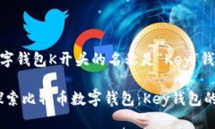 比特币数字钱包K开头的名称是“Key”钱包bianot
