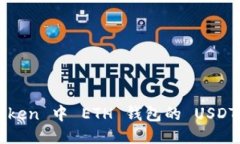 : 探索 imToken 中 ETH 钱包的 USDT 价值与应用