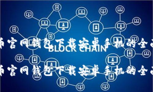 比特币官网钱包下载安卓手机的全面指南

比特币官网钱包下载安卓手机的全面指南