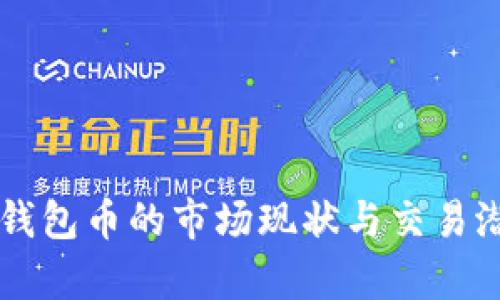 以太坊钱包币的市场现状与交易潜力分析