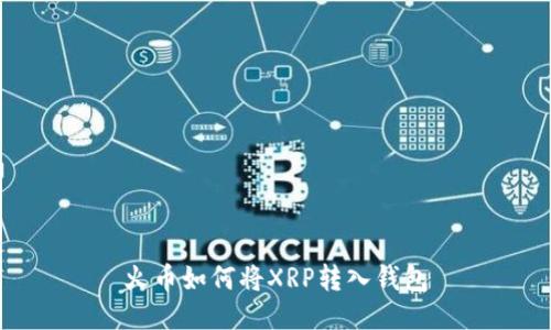 火币如何将XRP转入钱包