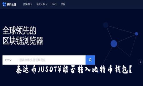  泰达币（USDT）能否转入比特币钱包？
