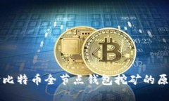 深入探讨比特币全节点钱包挖矿的原理与实践