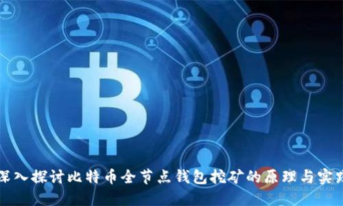 深入探讨比特币全节点钱包挖矿的原理与实践
