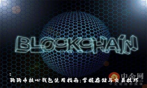 :
狗狗币核心钱包使用指南：掌握存储与交易技巧