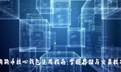 :狗狗币核心钱包使用指南：掌握存储与交易技巧