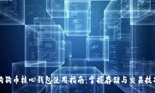 :
狗狗币核心钱包使用指南：掌握存储与交易技巧