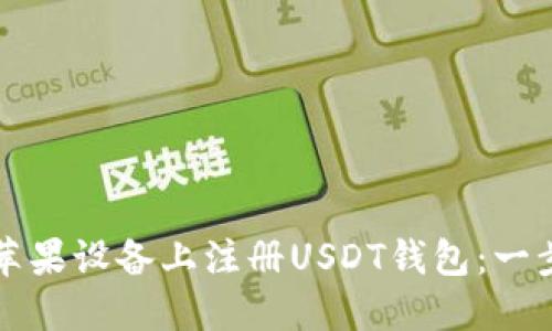 如何在苹果设备上注册USDT钱包：一步步指南