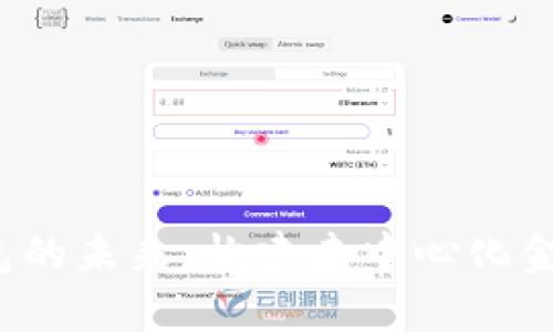 探索Token钱包的未来：构建去中心化金融生态的关键
